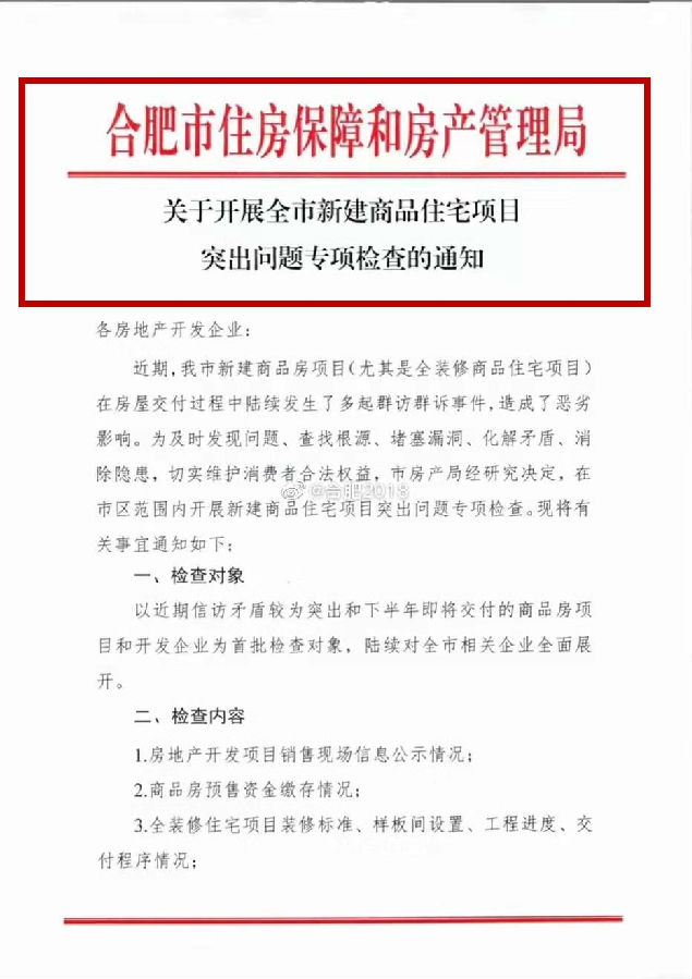 红头文件出台!合肥房管局将开展新房突出问题专项检查!