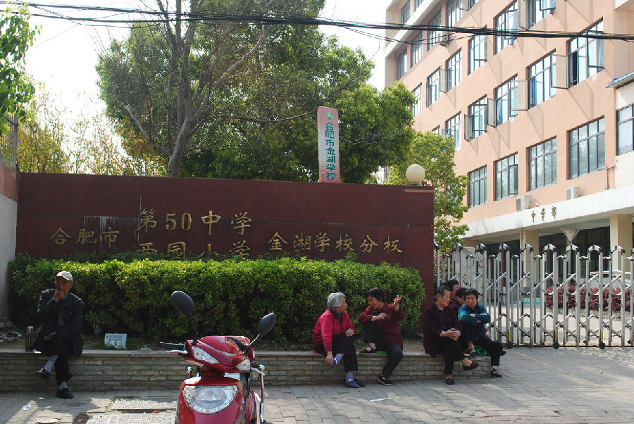 鼎元别院占据着城市稀贵重点学区,囊括西园小学与合肥市第50中学两大